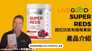 心血管的超級力量在一勺裡!! Super Reds 超紅抗氧莓果飲丨繁體中文丨美好生活講座