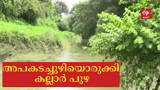 നെടുങ്കണ്ടം കല്ലാര്‍ പുഴയിൽ അപകടം പതിവ് ; സുരക്ഷ മുന്‍കരുതലുകള്‍ സ്ഥാപിക്കണമെന്ന് നാട്ടുകാർ | KALLAR