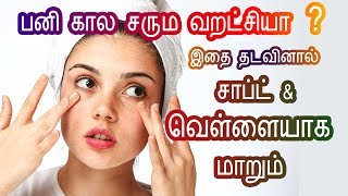 Winter face pack for glowing White skin in Tamil - Dry Skin - Smooth Skin - Tamil Beauty Tips