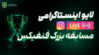 لایو اینستاگرامی یکشنبه 30 دی: مسابقه بزرگ