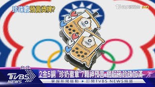 2金5銅「珍奶徽章」7顆神預言 網敲碗:珍珠加滿｜TVBS新聞 @TVBSNEWS01