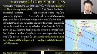 ความลับการคำนวณสุริยุปราคาที่หว้ากอของรัชกาลที่ ๔ เรื่องจริงหรือเรื่องอวย?