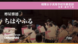 ちはやふる｜樽屋雅徳【精華女子高等学校吹奏楽部】