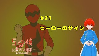 【５分後に意外な結末】　＃21　ヒーローのサイン