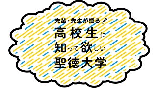 【聖徳大学・教育学部】先輩・先生が語る　高校生に知って欲しい聖徳大学