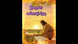 இறைவா உம்மைத் தேடி | Iraiva Ummai Thedi | Tamil Christian Songs | SPB | Fr. Robinson MMI