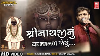 Shrinathji Nu Vadan Kamal Joyu | Shrinathji Bhajan | Sachin Limaye | શ્રીનાથજી નું વદન કમળ જોયું