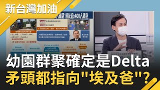 幼兒園群聚確定染Delta 與長榮機師\