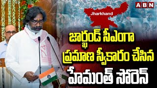 జార్ఖండ్ సీఎంగా ప్రమాణ స్వీకారం చేసిన హేమంత్ సోరెన్ | Hemant Soren Takes Oath As CM | ABN Telugu