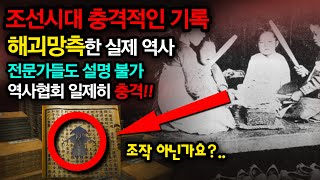 오늘날까지 밝혀내지못한 조선시대의 미스터리하고 소름끼치는 기록들