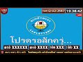 🔴live ถ่ายทอดสดผลรางวัล ลาวพัฒนา วันที่ 12 กุมภาพันธ์ 2568 ตรวจผลรางวัล วันนี้