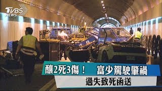 釀2死3傷！　富少駕駛肇禍  過失致死函送