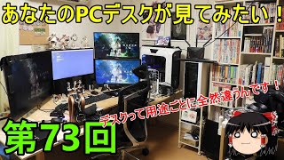 新！あなたのPCデスクが見てみたい！[第73回]　用途によってぜんぜん違うデスクって面白いよね！