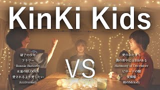 【対決】KinKi Kidsマッシュアップメドレー -KinKi Kids Mash Up Medley Battle-