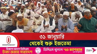 তুরাগ তীরে আসতে শুরু করেছেন বিভিন্ন দেশের মুসল্লিরা | Ijtema Brief | Independent TV