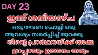 23/09/2023 അമ്മ നിന്റെ ഇപ്പോഴത്തെ നിയോഗത്തിൽ അത്ഭുതം പ്രവർത്തിക്കും