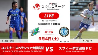 【公式】第17節フルマッチ：コノミヤ・スペランツァ大阪高槻 vs スフィーダ世田谷ＦＣ　2021プレナスなでしこリーグ1部　2021/9/4　実況付き