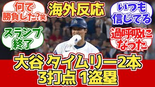 【大谷タイムリー2本!貴重な追加点!】海外ドジャースファン反応 7.24 vs ジャイアンツ【海外の反応】【大谷翔平】