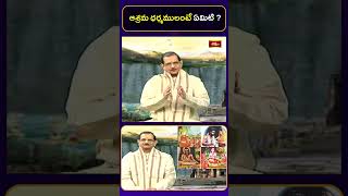 ఆశ్రమ ధర్మములు | What is Ashram Dharma? | Dr. Mylavarapu Srinivasa Rao | Bhakthi TV Shorts