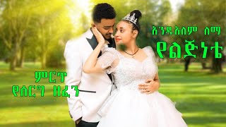 የሰርግ ዘፈኖች - አንዱአለም ለማ - የልጅነቴ - Yeljenet - Andualem Lema - Wedding Music - New Ethiopian Music 2025