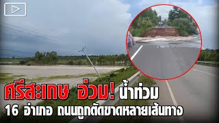 ศรีสะเกษ อ่วม! น้ำท่วม 16 อำเภอ ถนนถูกตัดขาดหลายเส้นทาง