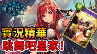 【蛋蛋精華】《Shadowverse 闇影詩章》史詩級戰役！組牌鬼才全新理解！進化控皇 控的你不要不要！