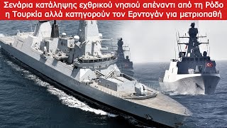 Σενάρια κατάληψης εχθρικού νησιού απέναντι από Ρόδο η Τουρκία Κατηγορούν τον Ερντογάν ως μετριοπαθή