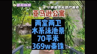 【雪莉探房】芭堤雅中天网红水系亚马逊公寓，稀缺两房出售！