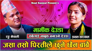 जसोतसो माया जालमा फसिन् // Live Deuda Dohori Ranga Nepali VS Ibsal Sanjyal 2081