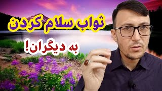 از اسرار و ثواب سلام کردن با خبر شوید!