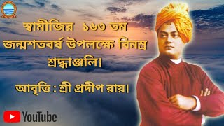 স্বামী বিবেকানন্দের ১৬৩  তম জন্মশতার্ষিকী উপলক্ষে শ্রদ্ধাঞ্জলি। রচনা : স্বামী বিবেকানন্দ।