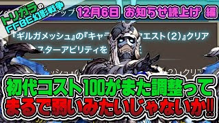 【FFBE幻影戦争】2021年12月6日 お知らせ読み上げ編