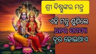 ଶ୍ରୀ ବିଷ୍ଣୁଙ୍କର ମନ୍ତ୍ର ଏହି ମନ୍ତ୍ର ଶୁଣିଲେ ଧନର ସମସ୍ୟା ଦୂର ହେବ | ଜୟ  ଲଷ୍ମୀନାରାୟଣ ନମଃ |#laxminarayan