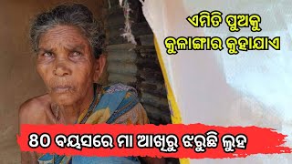 80 ବୟସରେ ମା ଆଖିରେ ଲୁହ ||   Help India Odisha