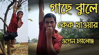 ওপেন চ্যালেন্জ গাছে ঝুলে কেক খাওয়া|| নতুন শহর | notun shohor by monoar hossain