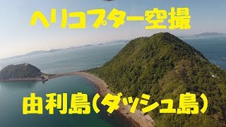 由利島（ダッシュ島）ヘリコプター空撮 DASH島