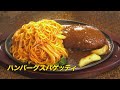 【デカ盛り】600g超え！これぞヘビー級の絶品スパバーグ【独留馳】【ニラク】