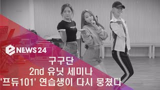 enewstv 구구단 2nd 유닛 세미나, ′프듀101 시즌1′ 연습생이 다시 뭉쳤다 180703 EP.133