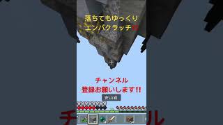 落ちてもゆっくりエンパクラッチ‼️ #hive #skywars #minecraft #マイクラ #マインクラフト #hiveskywars #hiveminigames