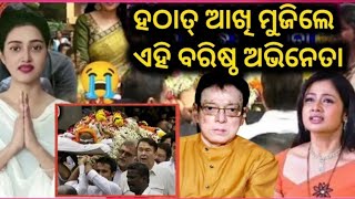 😭 କାନ୍ଦିଲେ ବାବୁଶାନ୍, କାନ୍ଦିଲେ ଅନୁଭବ - Odia Veterans Actor is no More in Industry ll Odia Satya News