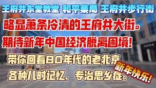 萧条冷清的王府井大街，期待新年中国经济脱离困境！带你回看80年代的老北京。各种儿时记忆，专治思想症。新年快乐！王府井东堂教堂，和平菓局，王府井步行街。