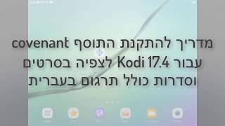 מדריך להתקנת התוסף Covenant עבור קודי 17