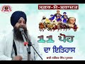 11 ਪੋਹ ਦਾ ਇਤਿਹਾਸ ।। ਸਫ਼ਰ ਏ ਸ਼ਹਾਦਤ।। 11 poh da itihas ।। bhai narinder singh parcharak