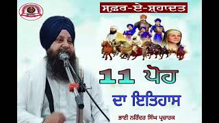 11 ਪੋਹ ਦਾ ਇਤਿਹਾਸ ।। ਸਫ਼ਰ ਏ ਸ਼ਹਾਦਤ।। 11 Poh Da itihas ।। Bhai Narinder singh parcharak