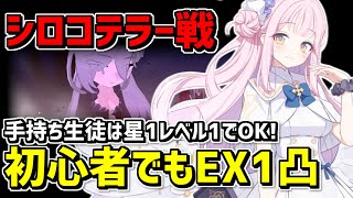 【PHT決戦】シロコテラーEXを超初心者でも余裕で1凸！連合作戦の簡単な編成を解説【ブルアカ/ブルーアーカイブ】