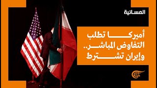 نشرة المسائية | أجواء إيجابية من المفاوضات النووية في فيينا | 2022-01-25