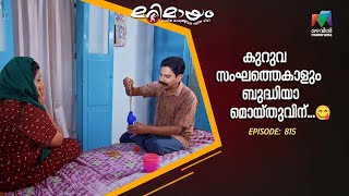 കുറുവ സംഘത്തെകാളും ബുദ്ധിയാ മൊയ്തുവിന്...  😋#marimayam  #epi815