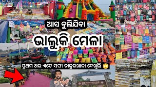 Bhaluki Mela 2025 ll ଆସ ବୁଲିଯିବା ଭାଲୁକି ମେଳା