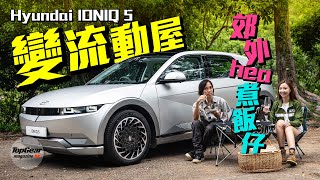 Hyundai IONIQ 5 變流動屋（內附字幕）｜TopGear Magazine HK 極速誌 topgearhk