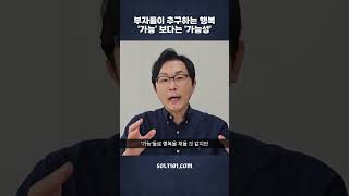 진짜 부자들이 추구하는 행복은 '가능'이 아닌 '가능성'